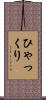 ひゃっくり Scroll