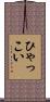 ひゃっこい Scroll