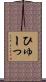 ひゅーっ Scroll
