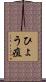 ひょう疽 Scroll