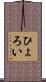 ひょろい Scroll