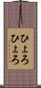 ひょろひょろ Scroll