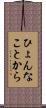ひょんなことから Scroll