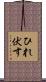 ひれ伏す Scroll