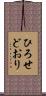 ひろせどおり Scroll