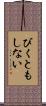 びくともしない Scroll