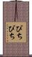 びちびち Scroll