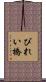 びれい橋 Scroll