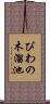 びわの木溜池 Scroll