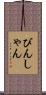 びんしゃん Scroll