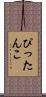 ぴったんこ Scroll