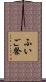 ふいご祭 Scroll