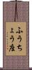 ふうちょう座 Scroll