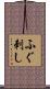 ふぐ刺し Scroll