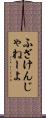 ふざけんじゃねーよ Scroll