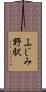 ふじみ野駅 Scroll