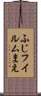 ふじフイルムまえ Scroll