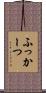 ふっかーつ Scroll