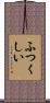ふつくしい Scroll