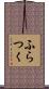 ふらつく Scroll