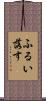 ふるい落す Scroll