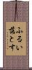 ふるい落とす Scroll