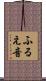ふるえ音 Scroll