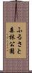 ふるさと森林公園 Scroll