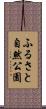 ふるさと自然公園 Scroll