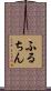 ふるちん Scroll