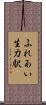 ふれあい生力駅 Scroll