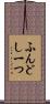 ふんどし一つ Scroll