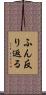 ふん反り返る Scroll