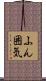 ふん囲気 Scroll