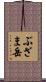 ぶざま岳 Scroll