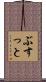 ぶすっと Scroll