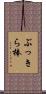 ぶっきら棒 Scroll