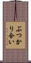 ぶつかり合い Scroll