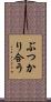 ぶつかり合う Scroll