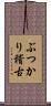 ぶつかり稽古 Scroll