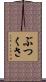 ぶつくさ Scroll