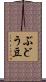 ぶどう豆 Scroll