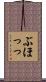 ぶほっっ Scroll