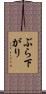 ぶら下がり Scroll