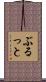 ぶるっと Scroll