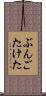 ぶんごたけた Scroll