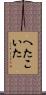 へたこいた Scroll