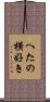 へたの横好き Scroll
