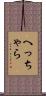 へっちゃら Scroll