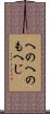 へのへのもへじ Scroll